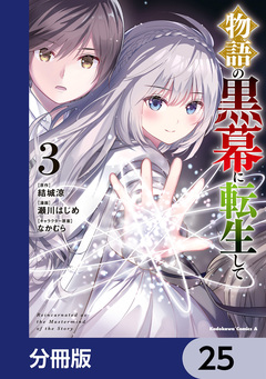 物語の黒幕に転生して【分冊版】 25巻