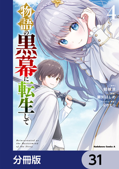物語の黒幕に転生して【分冊版】 31巻