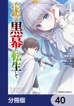 物語の黒幕に転生して【分冊版】 40巻