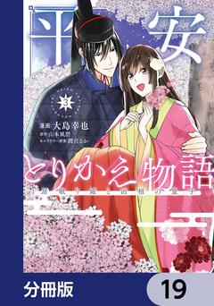 平安とりかえ物語 居眠り姫と凶相の皇子【分冊版】 19巻