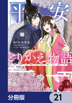 平安とりかえ物語 居眠り姫と凶相の皇子【分冊版】 21巻
