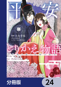 平安とりかえ物語 居眠り姫と凶相の皇子【分冊版】 24巻