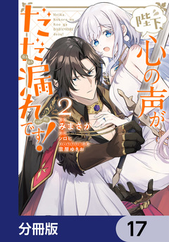 陛下、心の声がだだ漏れです!【分冊版】 17巻