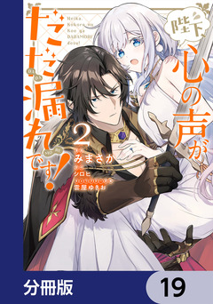陛下、心の声がだだ漏れです!【分冊版】 19巻