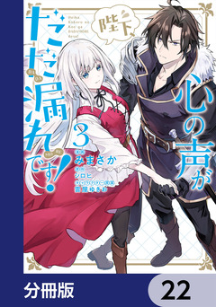 陛下、心の声がだだ漏れです!【分冊版】 22巻
