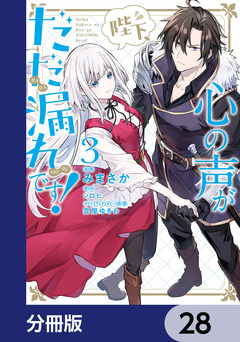 陛下、心の声がだだ漏れです!【分冊版】 28巻