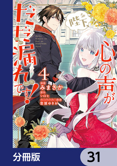 陛下、心の声がだだ漏れです!【分冊版】 31巻
