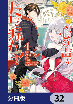 陛下、心の声がだだ漏れです!【分冊版】 32巻