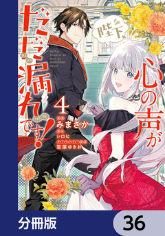 陛下、心の声がだだ漏れです!【分冊版】 36巻