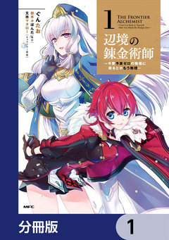 辺境の錬金術師 ～今更予算ゼロの職場に戻るとかもう無理～【分冊版】 1巻