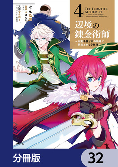 辺境の錬金術師 ～今更予算ゼロの職場に戻るとかもう無理～【分冊版】 32巻