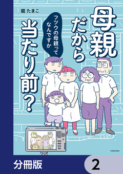 母親だから当たり前? フツウの母親ってなんですか【分冊版】 2巻