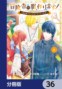 冒険者の服、作ります!【分冊版】 36巻