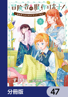 冒険者の服、作ります!【分冊版】 47巻