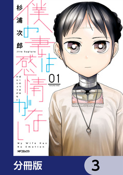 僕の妻は感情がない【分冊版】 3巻