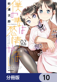 僕の妻は感情がない【分冊版】 10巻