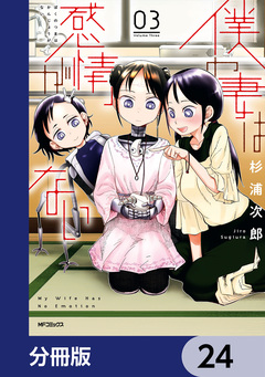 僕の妻は感情がない【分冊版】 24巻