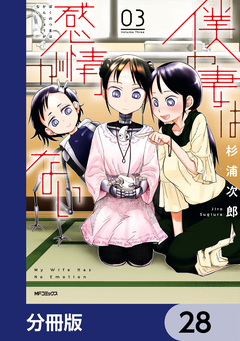僕の妻は感情がない【分冊版】 28巻