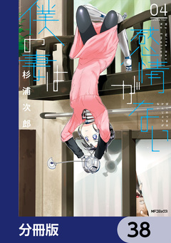 僕の妻は感情がない【分冊版】 38巻