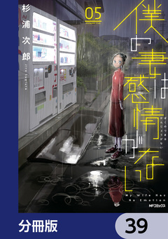僕の妻は感情がない【分冊版】 39巻