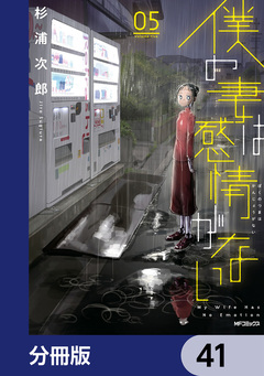 僕の妻は感情がない【分冊版】 41巻