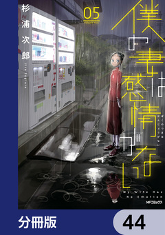僕の妻は感情がない【分冊版】 44巻
