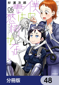 僕の妻は感情がない【分冊版】 48巻
