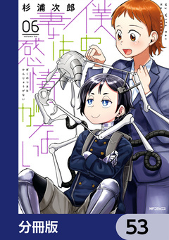 僕の妻は感情がない【分冊版】 53巻