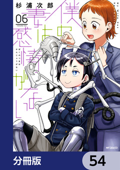 僕の妻は感情がない【分冊版】 54巻