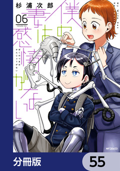 僕の妻は感情がない【分冊版】 55巻