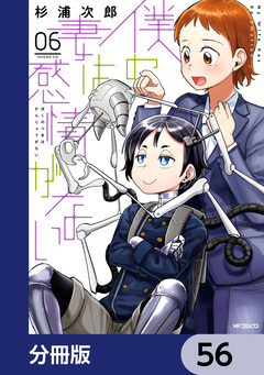 僕の妻は感情がない【分冊版】 56巻