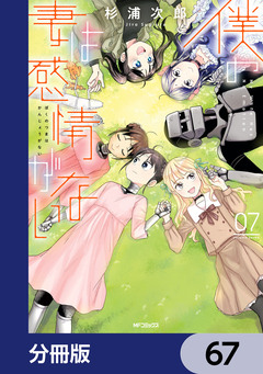 僕の妻は感情がない【分冊版】 67巻