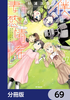 僕の妻は感情がない【分冊版】 69巻