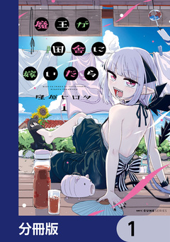 魔王が田舎に嫁いだら【分冊版】 1巻