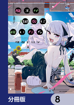 魔王が田舎に嫁いだら【分冊版】 8巻