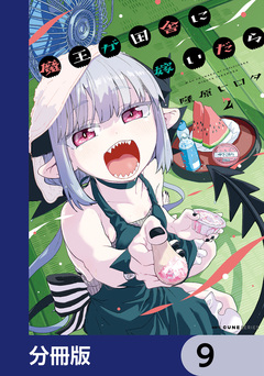 魔王が田舎に嫁いだら【分冊版】 9巻