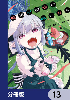 魔王が田舎に嫁いだら【分冊版】 13巻