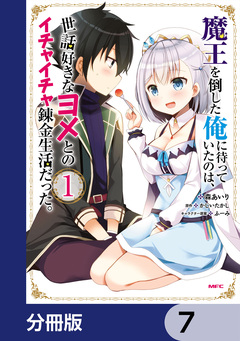 魔王を倒した俺に待っていたのは、世話好きなヨメとのイチャイチャ錬金生活だった。【分冊版】 7巻