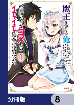 魔王を倒した俺に待っていたのは、世話好きなヨメとのイチャイチャ錬金生活だった。【分冊版】 8巻
