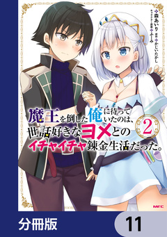 魔王を倒した俺に待っていたのは、世話好きなヨメとのイチャイチャ錬金生活だった。【分冊版】 11巻