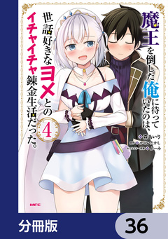 魔王を倒した俺に待っていたのは、世話好きなヨメとのイチャイチャ錬金生活だった。【分冊版】 36巻