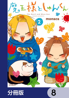 魔王様としゅんくん【分冊版】 8巻