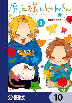魔王様としゅんくん【分冊版】 10巻