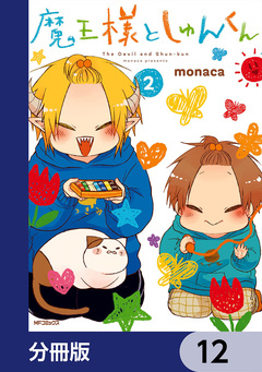 魔王様としゅんくん【分冊版】 12巻