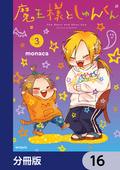 魔王様としゅんくん【分冊版】 16巻