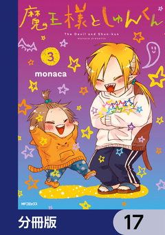 魔王様としゅんくん【分冊版】 17巻