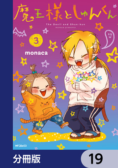 魔王様としゅんくん【分冊版】 19巻