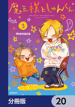 魔王様としゅんくん【分冊版】 20巻
