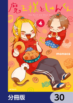 魔王様としゅんくん【分冊版】 30巻