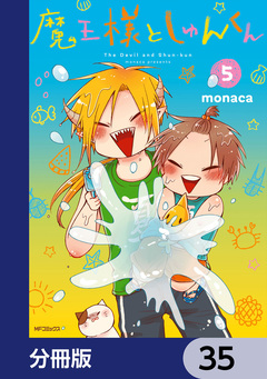 魔王様としゅんくん【分冊版】 35巻